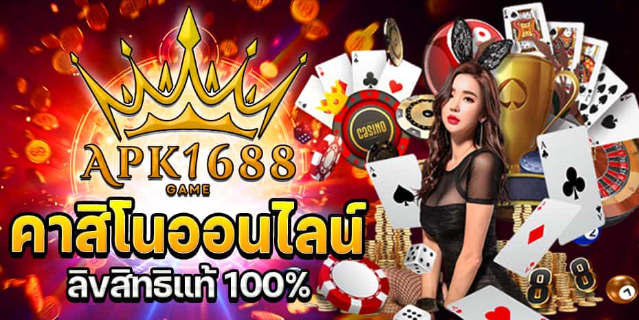 APK1688 คาสิโนออนไลน์ ลิขสิทธิแท้ 100%