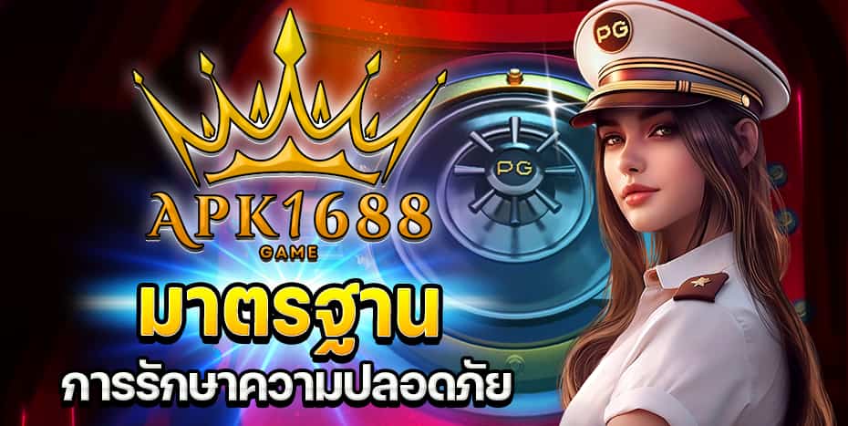 APK1688 มาตรฐานการรักษาความปลอดภัย