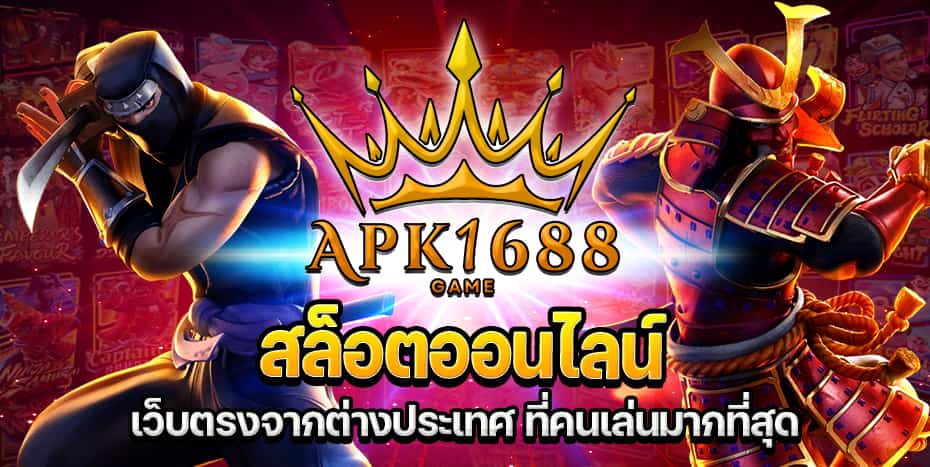 APK1688 สล็อตออนไลน์ เว็บตรงจากต่างประเทศ ที่คนเล่นมากที่สุด