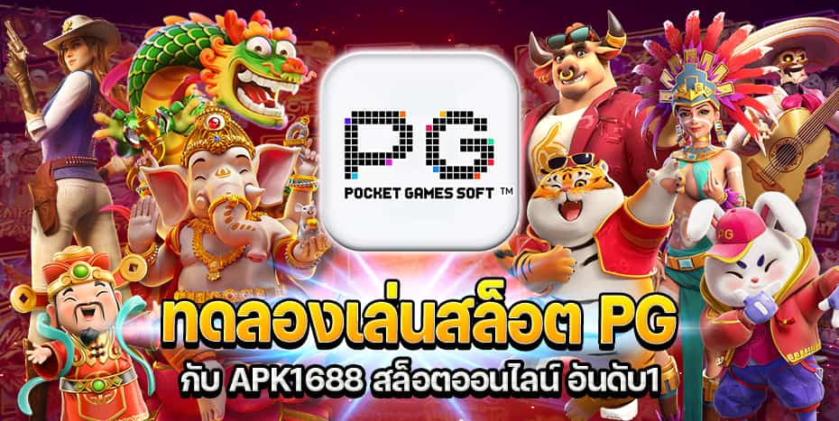 ทดลองเล่นสล็อต PG กับ APK1688 สล็อตออนไลน์ อันดับ1