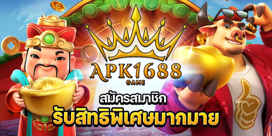 สมัครสมาชิก APK1688 รับสิทธิพิเศษมากมาย