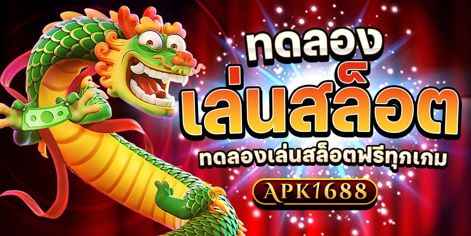 ทดลองเล่น สล็อต