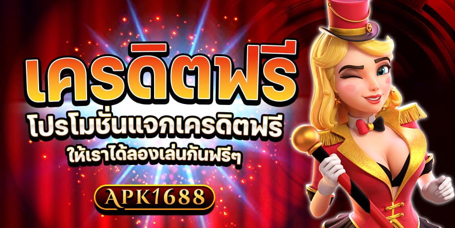 เครดิตฟรี แจกทุน สล็อต