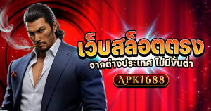 APK1688 เว็บ สล็อต ตรง จาก ต่าง ประเทศ